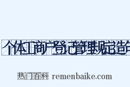 个体工商户登记管理规定造句是什么意思的图片